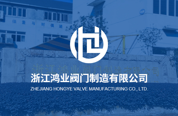 熱烈慶祝浙江鴻業閥門制造有限公司企業官方網站上線！